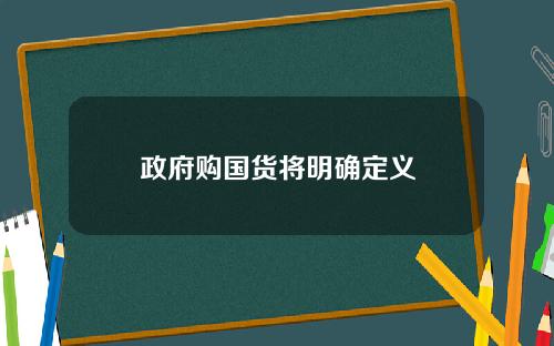 政府购国货将明确定义