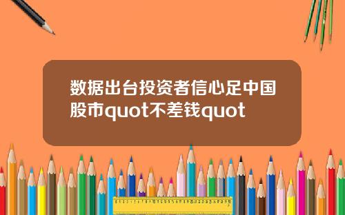 数据出台投资者信心足中国股市quot不差钱quot