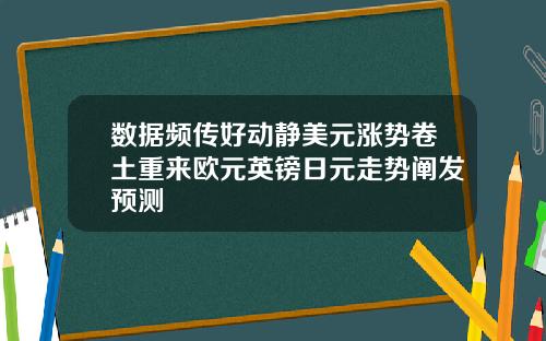 数据频传好动静美元涨势卷土重来欧元英镑日元走势阐发预测