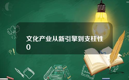 文化产业从新引擎到支柱性0