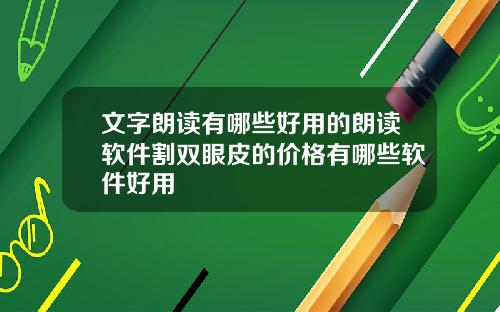 文字朗读有哪些好用的朗读软件割双眼皮的价格有哪些软件好用