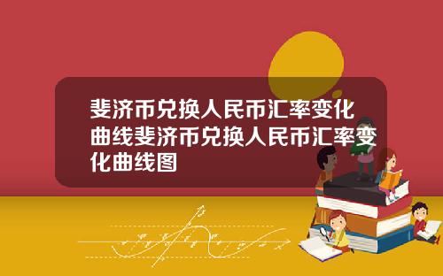 斐济币兑换人民币汇率变化曲线斐济币兑换人民币汇率变化曲线图