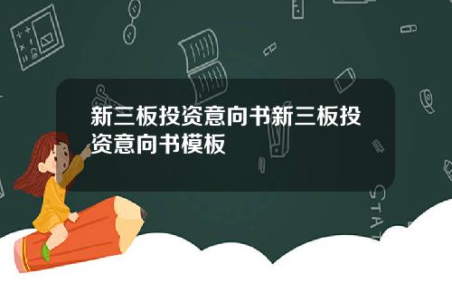 新三板投资意向书新三板投资意向书模板