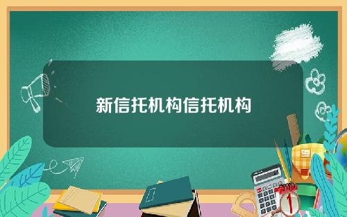 新信托机构信托机构