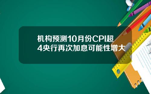 机构预测10月份CPI超4央行再次加息可能性增大