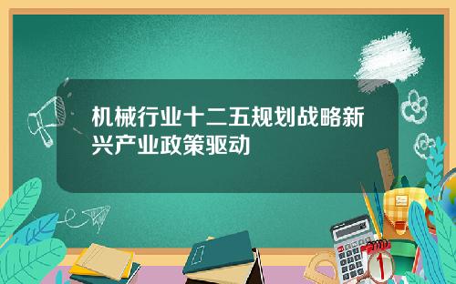 机械行业十二五规划战略新兴产业政策驱动