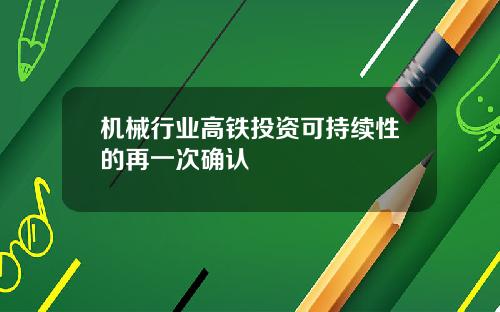 机械行业高铁投资可持续性的再一次确认