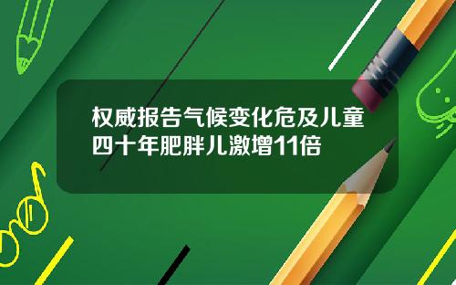 权威报告气候变化危及儿童四十年肥胖儿激增11倍