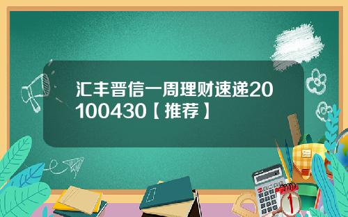 汇丰晋信一周理财速递20100430【推荐】