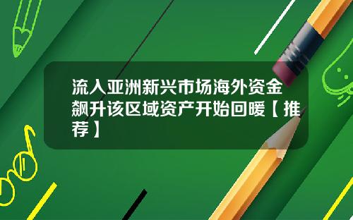 流入亚洲新兴市场海外资金飙升该区域资产开始回暖【推荐】