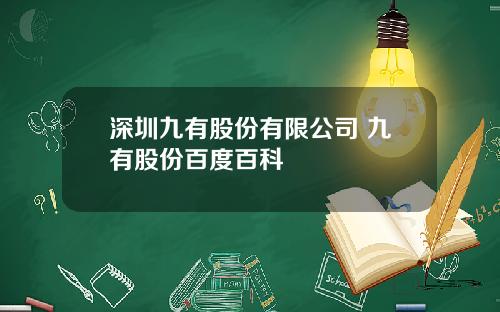 深圳九有股份有限公司 九有股份百度百科