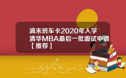 滴末班车卡2020年入学清华MBA最后一批面试申请【推荐】