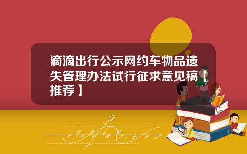 滴滴出行公示网约车物品遗失管理办法试行征求意见稿【推荐】