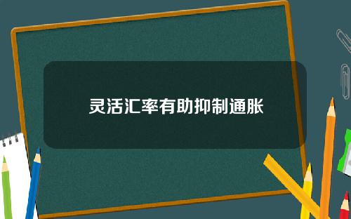 灵活汇率有助抑制通胀