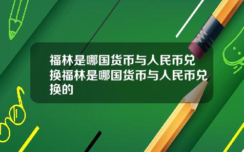 福林是哪国货币与人民币兑换福林是哪国货币与人民币兑换的