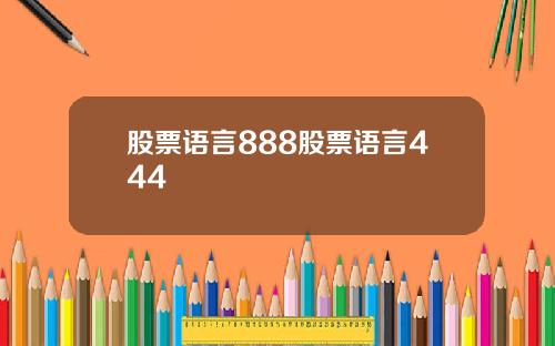 股票语言888股票语言444