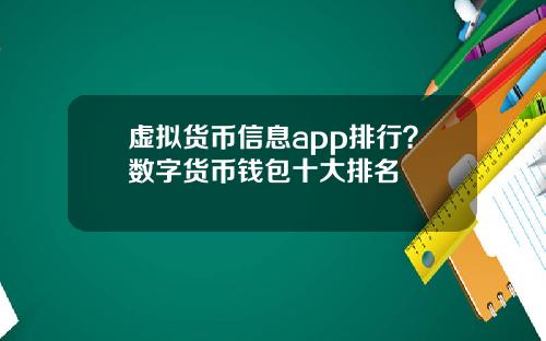 虚拟货币信息app排行？数字货币钱包十大排名