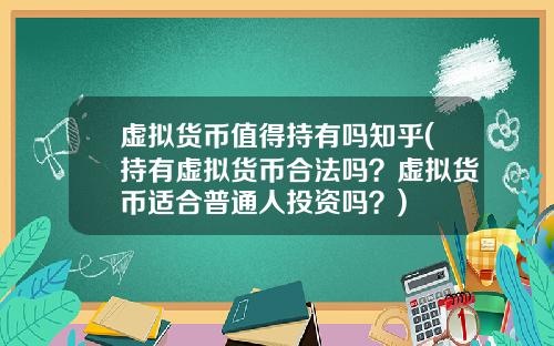 虚拟货币值得持有吗知乎(持有虚拟货币合法吗？虚拟货币适合普通人投资吗？)