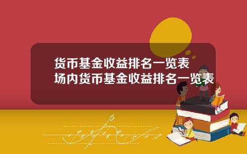 货币基金收益排名一览表 场内货币基金收益排名一览表