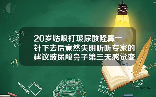 20岁姑娘打玻尿酸隆鼻一针下去后竟然失明听听专家的建议玻尿酸鼻子第三天感觉变低了