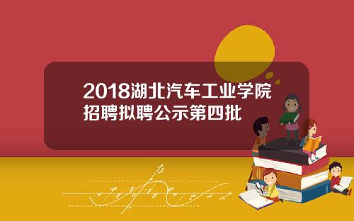 2018湖北汽车工业学院招聘拟聘公示第四批