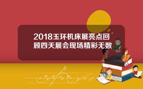 2018玉环机床展亮点回顾四天展会现场精彩无数