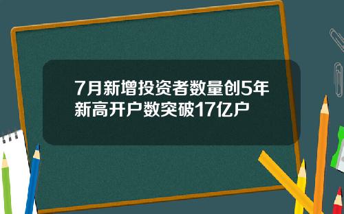 7月新增投资者数量创5年新高开户数突破17亿户