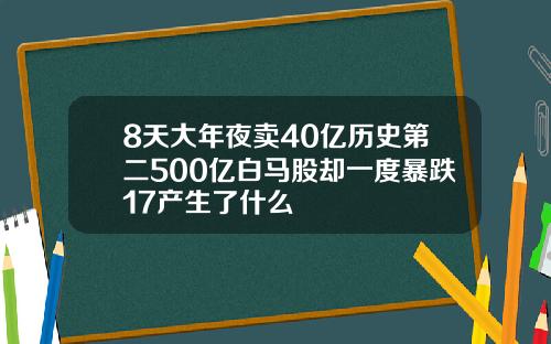 8天大年夜卖40亿历史第二500亿白马股却一度暴跌17产生了什么