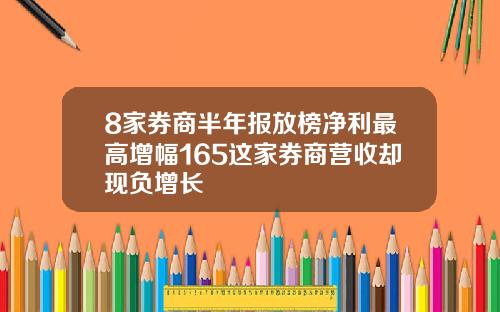 8家券商半年报放榜净利最高增幅165这家券商营收却现负增长