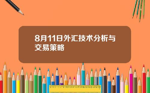 8月11日外汇技术分析与交易策略