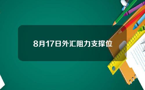 8月17日外汇阻力支撑位