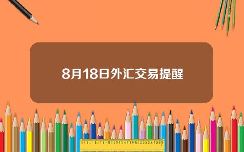 8月18日外汇交易提醒