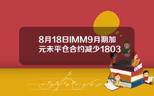 8月18日IMM9月期加元未平仓合约减少1803