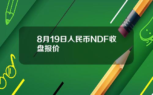 8月19日人民币NDF收盘报价