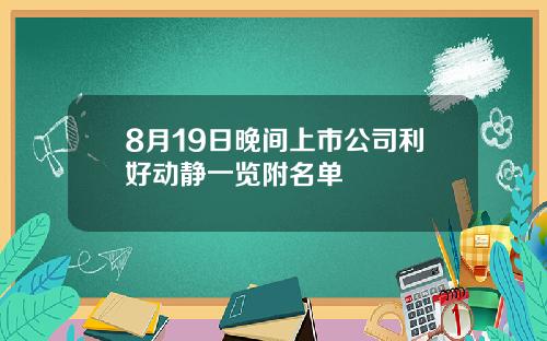 8月19日晚间上市公司利好动静一览附名单