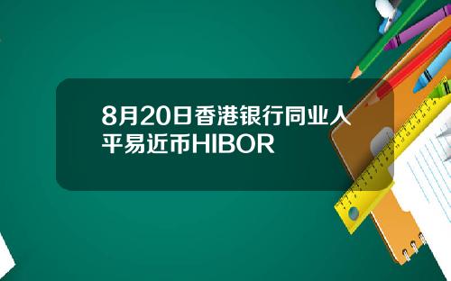 8月20日香港银行同业人平易近币HIBOR