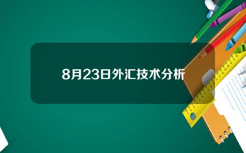 8月23日外汇技术分析