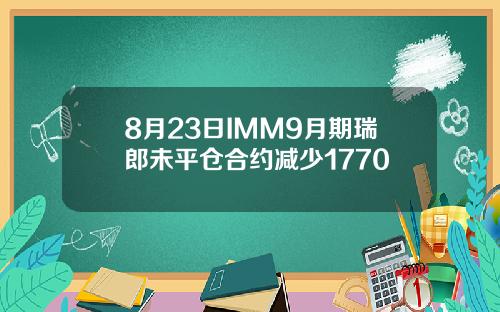 8月23日IMM9月期瑞郎未平仓合约减少1770