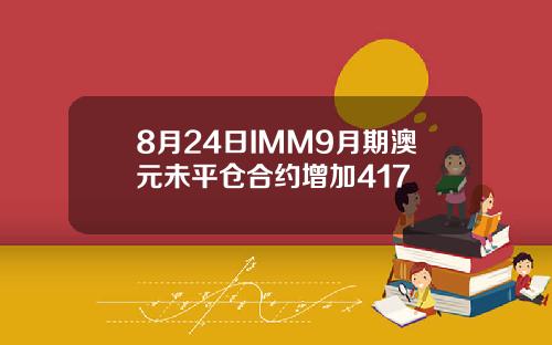 8月24日IMM9月期澳元未平仓合约增加417