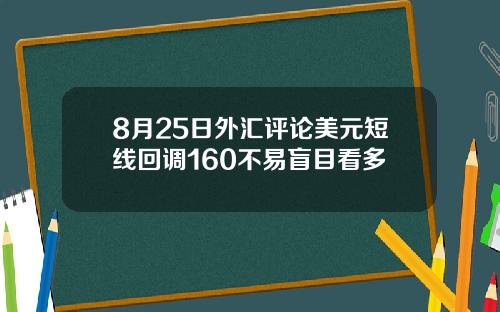 8月25日外汇评论美元短线回调160不易盲目看多