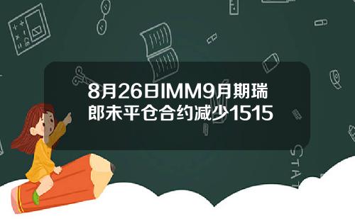 8月26日IMM9月期瑞郎未平仓合约减少1515