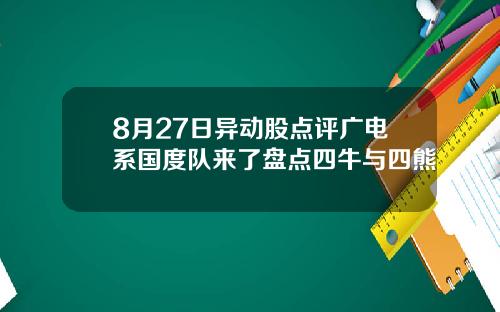 8月27日异动股点评广电系国度队来了盘点四牛与四熊