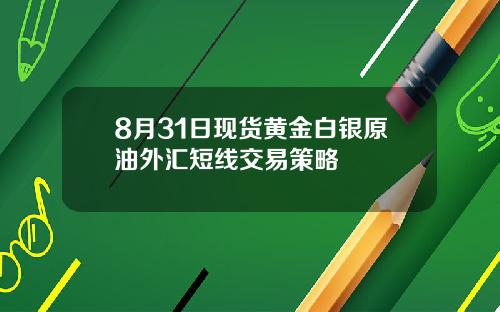 8月31日现货黄金白银原油外汇短线交易策略