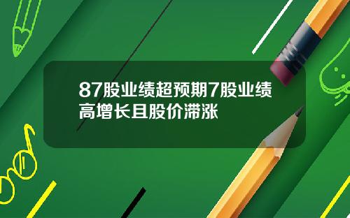 87股业绩超预期7股业绩高增长且股价滞涨