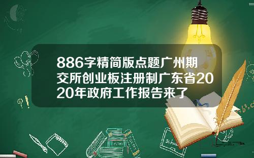 886字精简版点题广州期交所创业板注册制广东省2020年政府工作报告来了