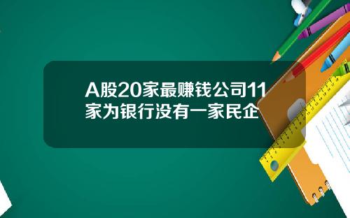 A股20家最赚钱公司11家为银行没有一家民企