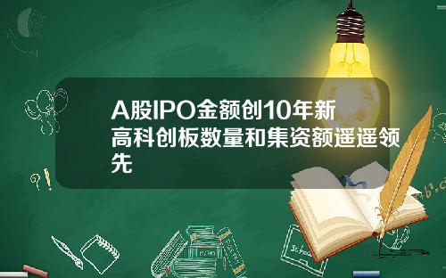 A股IPO金额创10年新高科创板数量和集资额遥遥领先