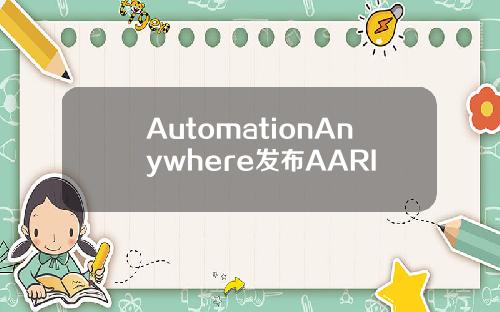 AutomationAnywhere发布AARI