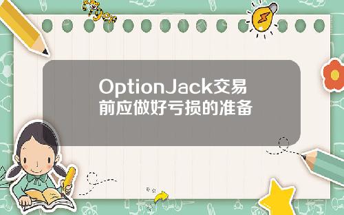 OptionJack交易前应做好亏损的准备