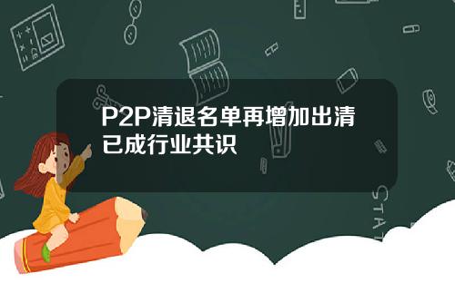 P2P清退名单再增加出清已成行业共识